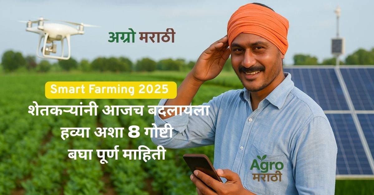 Smart Farming 2025