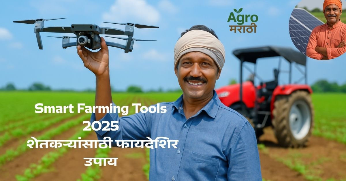Smart Farming Tools 2025