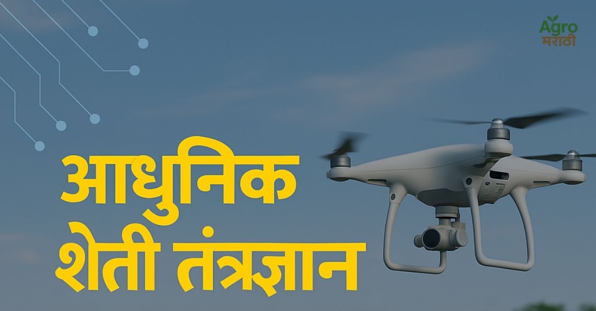 आधुनिक शेती तंत्रज्ञान 2025: शेतकऱ्यांसाठी नवे युग