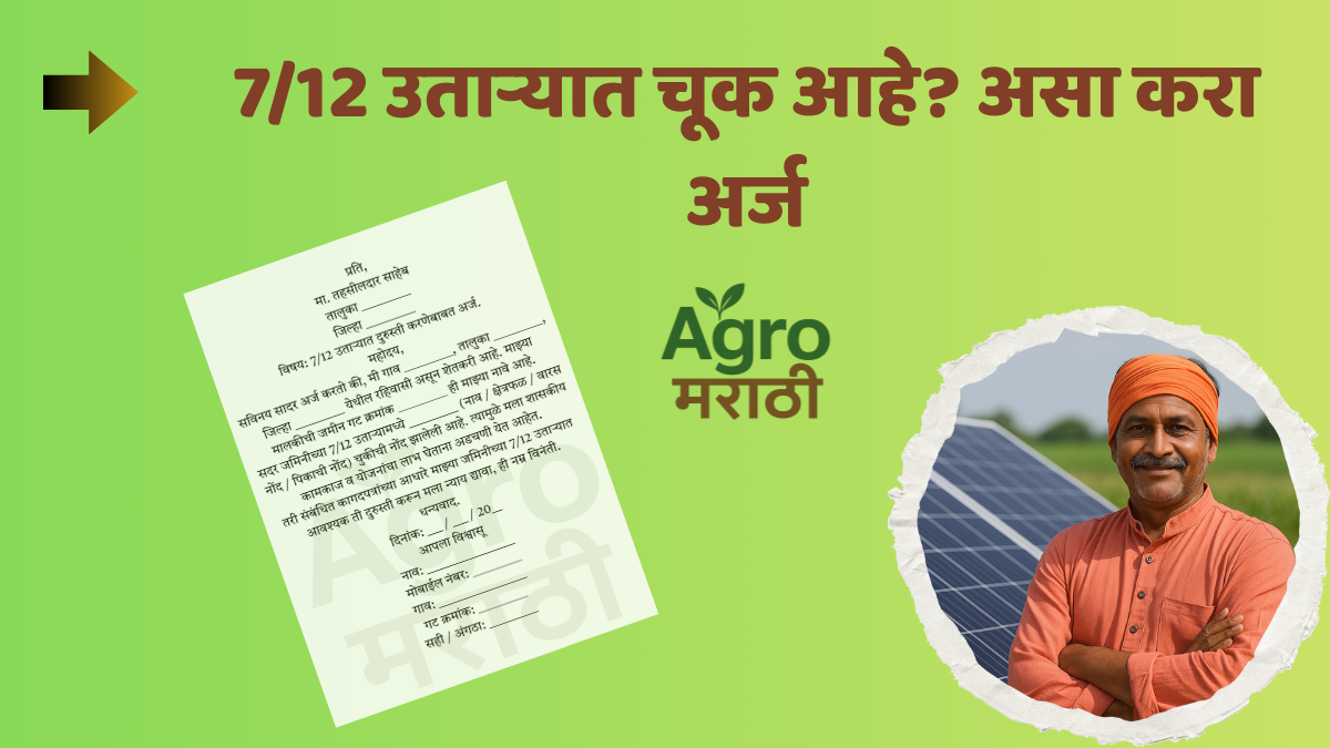 7/12 उताऱ्यात चूक आहे? असा करा अर्ज